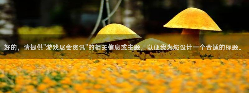 星欧娱乐注册登录平台：好的，请提供\